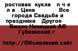 ростовая  кукла   п ч е л а › Цена ­ 20 000 - Все города Свадьба и праздники » Другое   . Ямало-Ненецкий АО,Губкинский г.